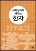 사자성어로 배우는 한자