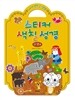 내가 만드는 성경 스티커 색칠 성경(구약A)