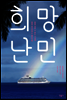 희망난민
