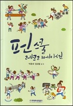 펀스쿨 레크리에이션