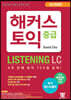 해커스 토익 중급 LISTENING