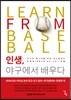 인생, 야구에서 배우다