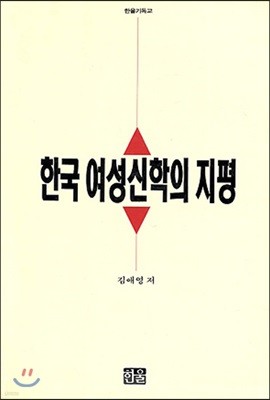 한국 여성신학의 지평