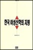 한국 여성신학의 지평