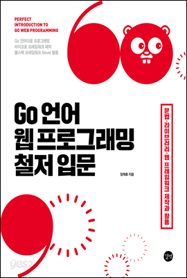 Go 언어 웹 프로그래밍 철저 입문