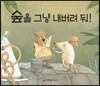 숲을 그냥 내버려 둬!