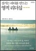 섬기는 리더를 만드는 영적 리더십
