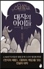 대지의 아이들 1부 : 동굴곰족 1