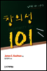 창의성 101 - 심리학 101 시리즈