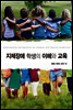 지체장애 학생의 이해와 교육