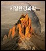 지질환경과학 (제12판)
