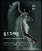 심리학개론 (제3판)
