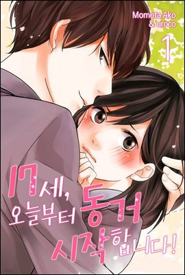 [미즈] 17세, 오늘부터 동거 시작합니다! 01화