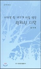 서리꽃 한 바지게 선물 받은 한라산 나목