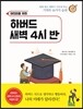어린이를 위한 하버드 새벽 4시 반