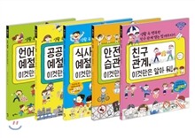 아이의 인성을 키우는 생활예절 교실 시리즈 1~5권 세트