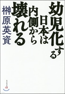 幼兒化する日本は內側から壞れる