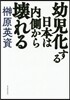 幼兒化する日本は內側から壞れる