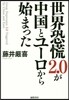 世界恐慌2.0が中國とユ-ロから始まった
