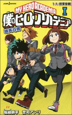 僕のヒ-ロ-アカデミア 雄英白書