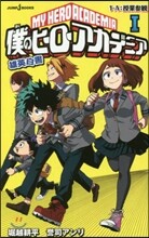 僕のヒ-ロ-アカデミア 雄英白書