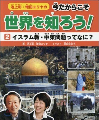 今だからこそ世界を知ろう!(2)イスラム敎.中東問題ってなに?
