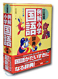 三省堂例解小學國語辭典 ワイド版 第2版