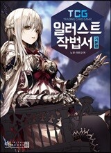 TCG 일러스트 작법서 기본편