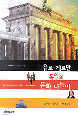 유로ㆍ게르만 독일의 문화 나들이