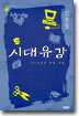 시대유감