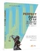 2016 PERFECT 형법조문집
