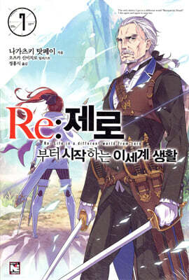 Re : 제로부터 시작하는 이세계 생활 7