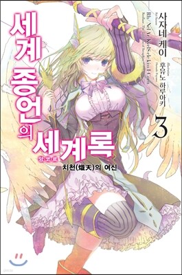세계 종언의 세계록 3