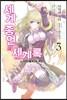 세계 종언의 세계록 3