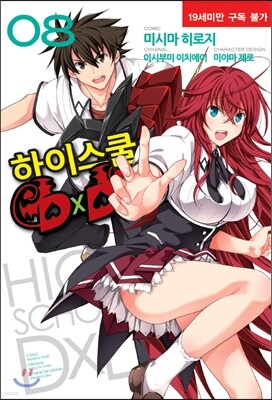 코믹 하이스쿨 DxD 8