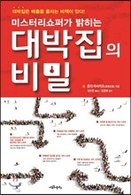 대박집의 비밀