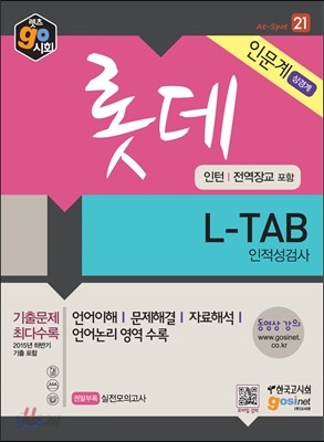 롯데 L-TAB 인적성검사 인문계/상경계