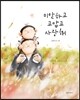 미안하고 고맙고 사랑해