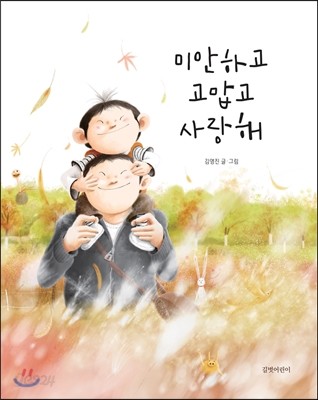 미안하고 고맙고 사랑해