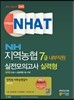 지역농협 7급 내부직원 인적성 사무능력검사 NHAT 실전모의고사 실력형