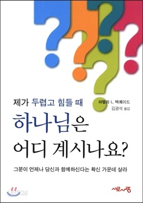 제가 두렵고 힘들 때 하나님은 어디 계시나요?