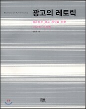 광고의 레토릭