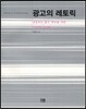 광고의 레토릭