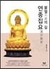 불멸의 길 연종집요