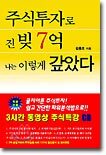 주식투자로 진 빚 7억 나는 이렇게 갚았다