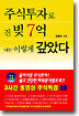 주식투자로 진 빚 7억 나는 이렇게 갚았다