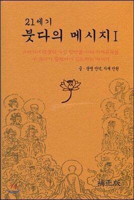 21세기 붓다의 메시지 1