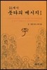 21세기 붓다의 메시지 1
