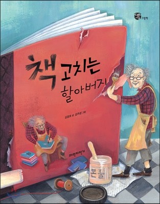 책 고치는 할아버지