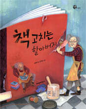 책 고치는 할아버지